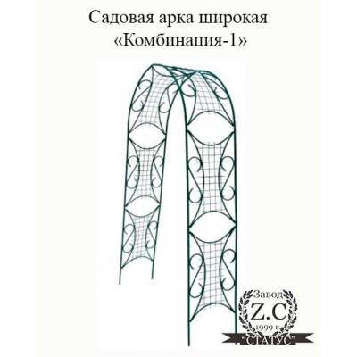 Садовая арка широкая "Комбинация-1"